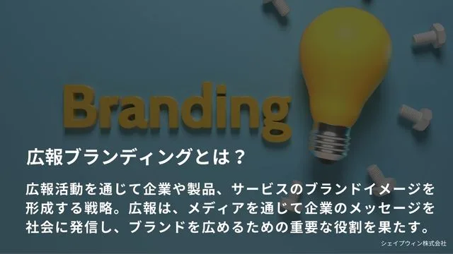 広報　ブランディング　とは